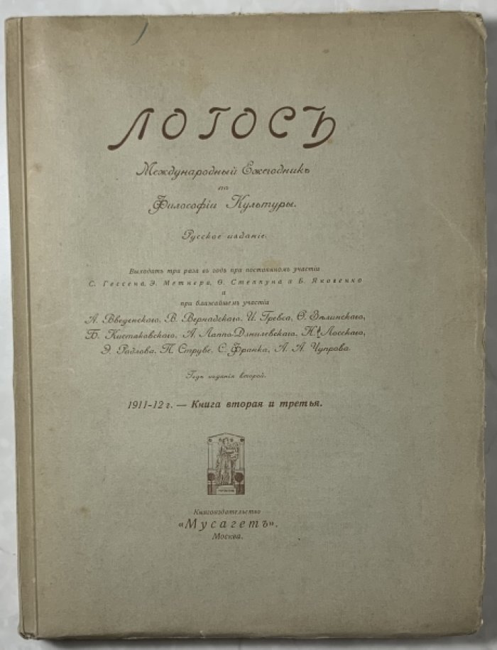 Логос. Международный ежегодник по Философии Культуры. Год издания второй. 1911-1912 г. Книга вторая и третья.
