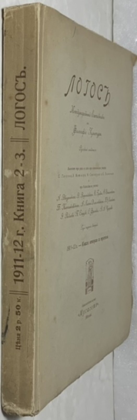 Логос. Международный ежегодник по Философии Культуры. Год издания второй. 1911-1912 г. Книга вторая и третья.