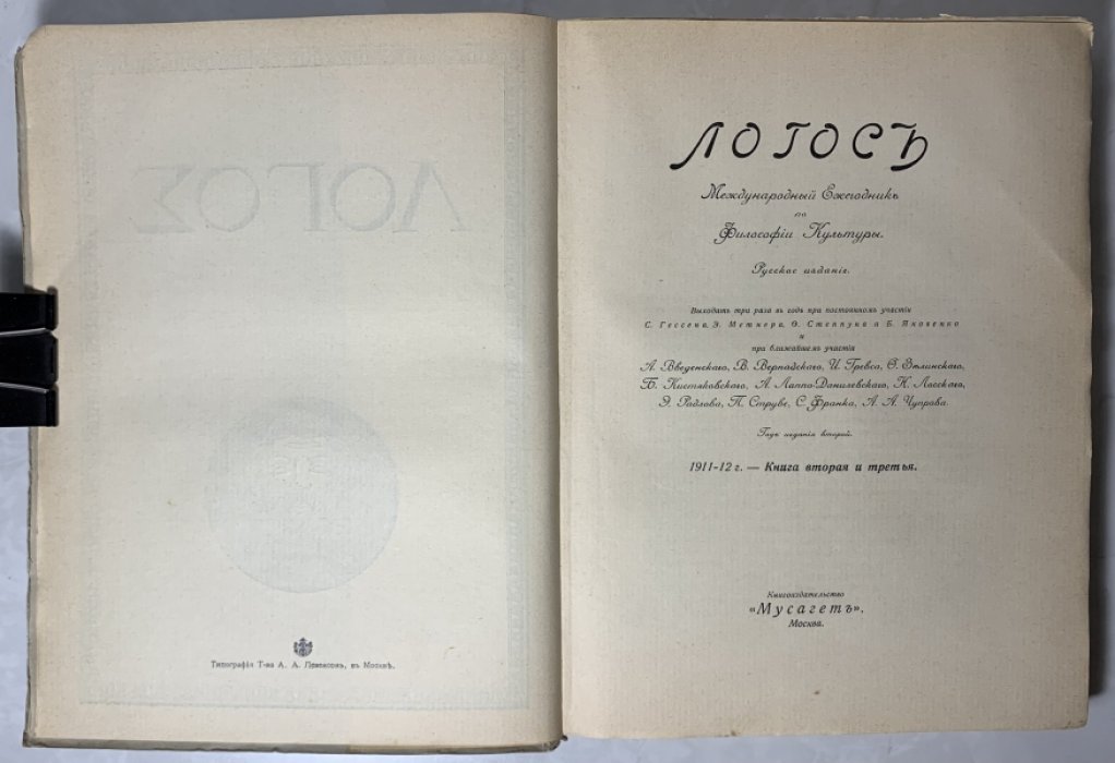 Логос. Международный ежегодник по Философии Культуры. Год издания второй. 1911-1912 г. Книга вторая и третья.