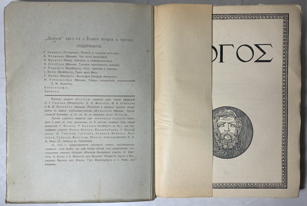 Логос. Международный ежегодник по Философии Культуры. Год издания второй. 1911-1912 г. Книга вторая и третья.