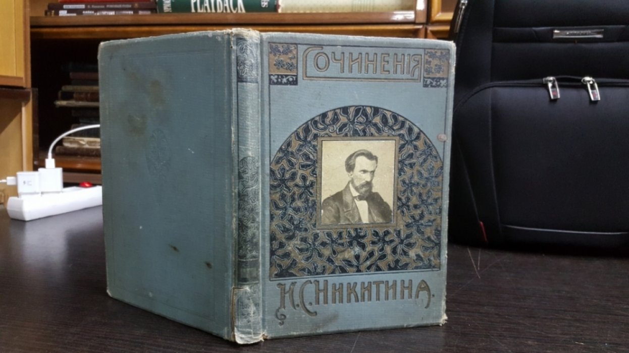 Никитин И.С. Сочинения И. С. Никитина.