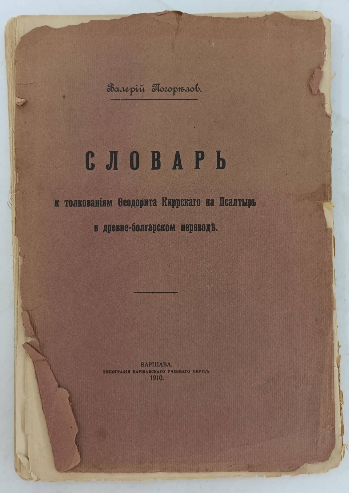 Погорелов В. Словарь к толкованию Феодорита Киррского на Псалтырь в древне - болгарском переводе.