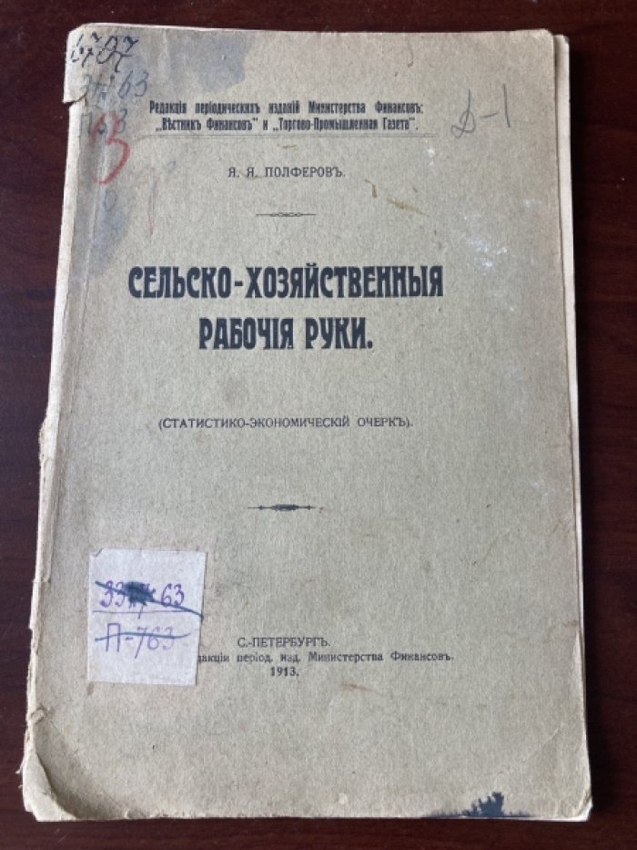 Полферов Я.Я. Сельско-хозяйственные рабочие руки.