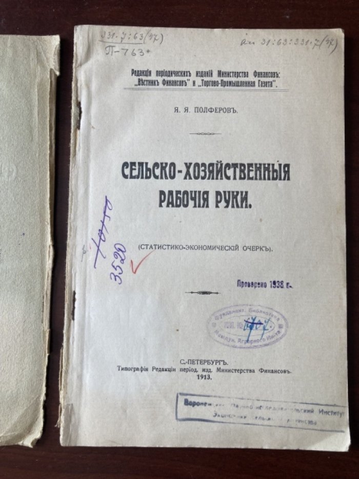 Полферов Я.Я. Сельско-хозяйственные рабочие руки.