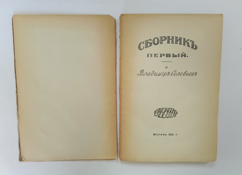 Сборник первый. О Владимире Соловьеве.