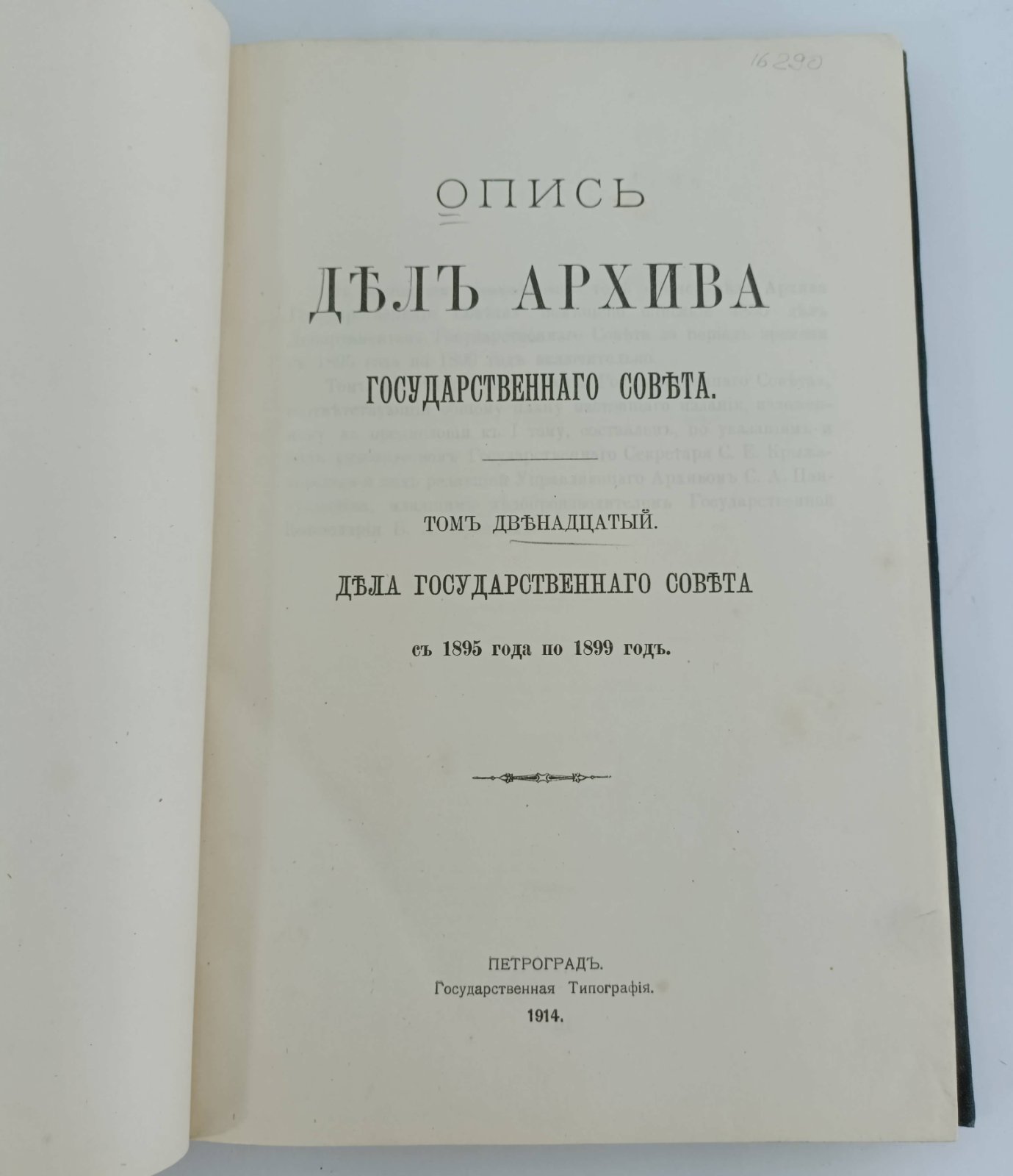 Опись дел архива Государственного Совета. Том 10.