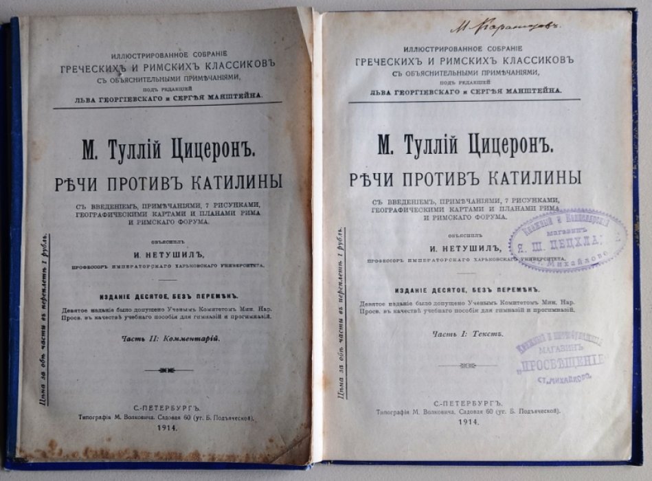 Цицерон М. Туллий. Речи против Катилины. Часть I: Текст, Часть II: Комментарий.