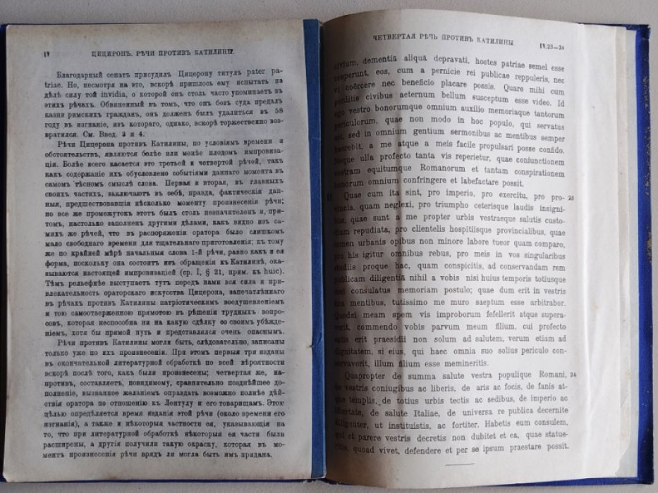 Цицерон М. Туллий. Речи против Катилины. Часть I: Текст, Часть II: Комментарий.