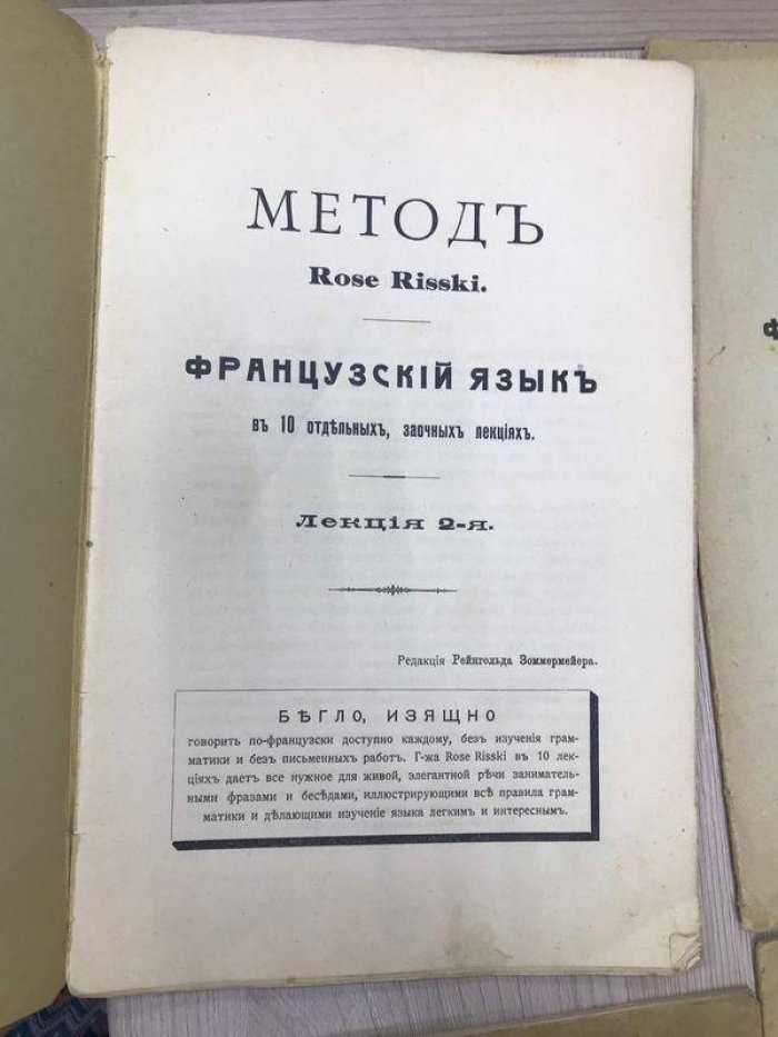 Метод Rose Risski. Французский язык в 10 отдельных, заочных лекциях.( нет 1,3,7 )
