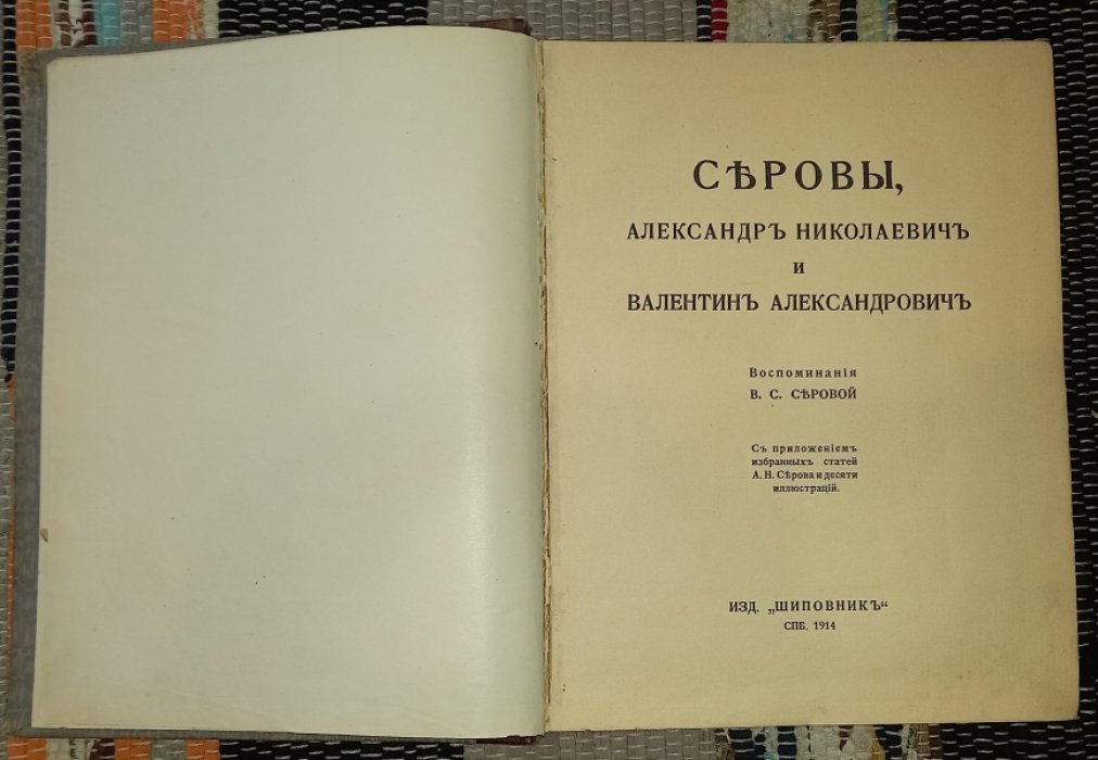 Серовы, Александр Николаевич и Валентин Александрович. Воспоминания В.С.Серовой.