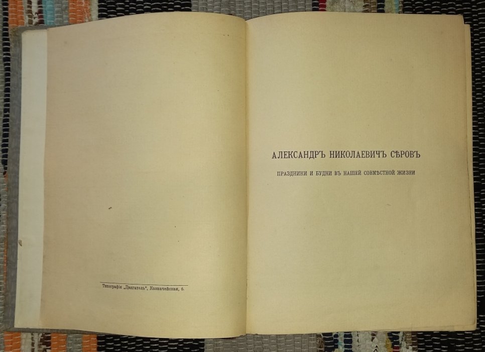 Серовы, Александр Николаевич и Валентин Александрович. Воспоминания В.С.Серовой.