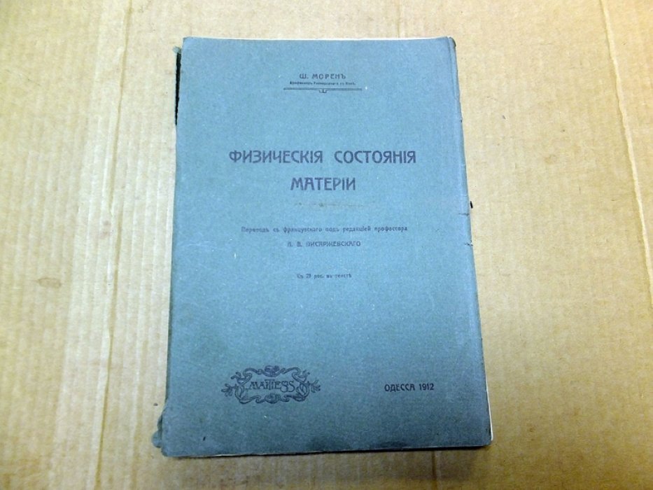 Морен Ш. Физические состояния материи.