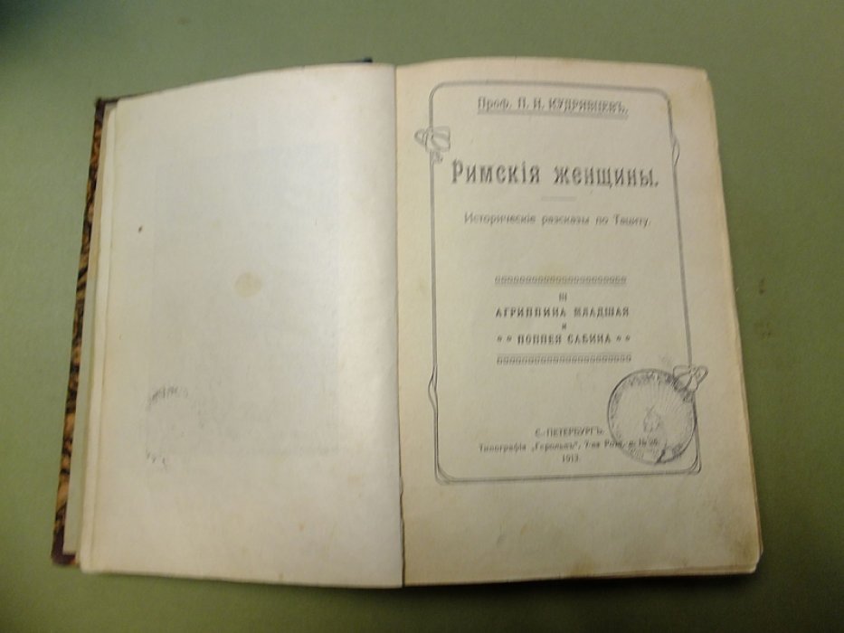 Кудрявцев П. Римские женщины. Исторические рассказы по Тациту - 5 томов. (том 5 в двух выпусках).