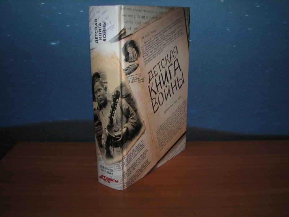 Детские дневники войны 1941–1945: 35 правдивых свидетельств
