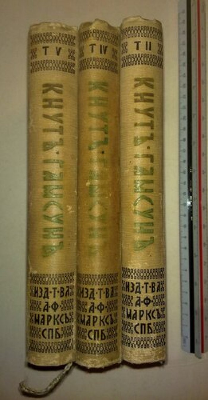 Гамсун Кнут. Полное собрание сочинений. Тома 2,4,5.
