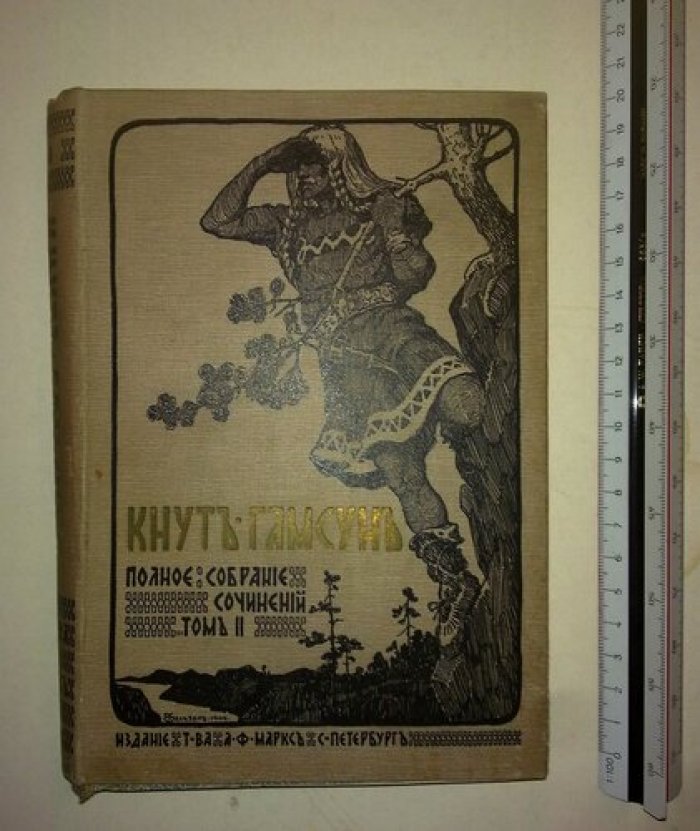 Гамсун Кнут. Полное собрание сочинений. Тома 2,4,5.