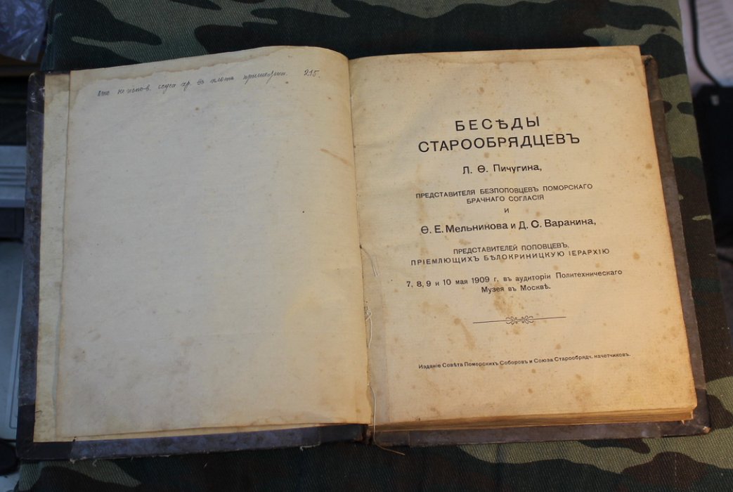 Пичугин Лев Феоктистович. Беседы старообрядцев Л.Ф. Пичугина, представителя беспоповцев поморского брачного согласия и Ф.Е. Мельникова и Д.С. Варакина, представителей поповцев, приемлющих Белокриницкую иерархию 7, 8, 9 и 10 мая 1909 г. в аудитории Политехнического музея в Москве.