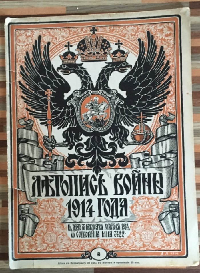Летопись войны 1914 г. Журнал. Номер 8 . 11 октября 1914г.