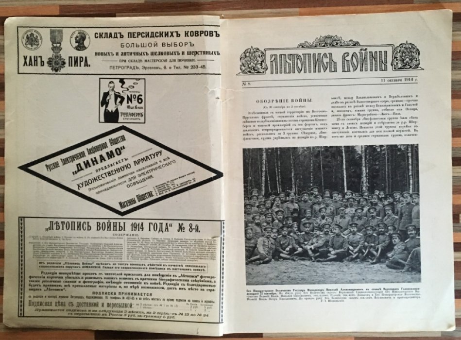 Летопись войны 1914 г. Журнал. Номер 8 . 11 октября 1914г.