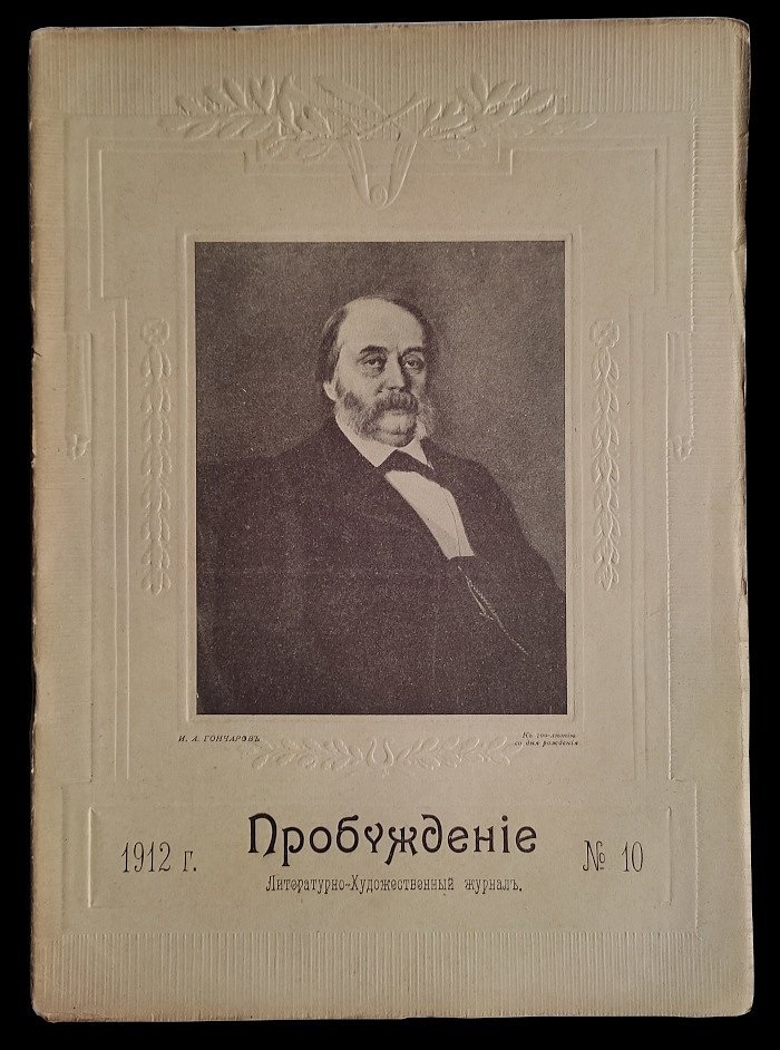 Пробуждение №10 1912 г.
