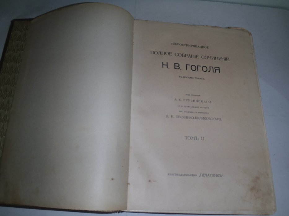 Гоголь Н.В. Иллюстрированное полное собрание сочинений. В 8-и томах. Том 2