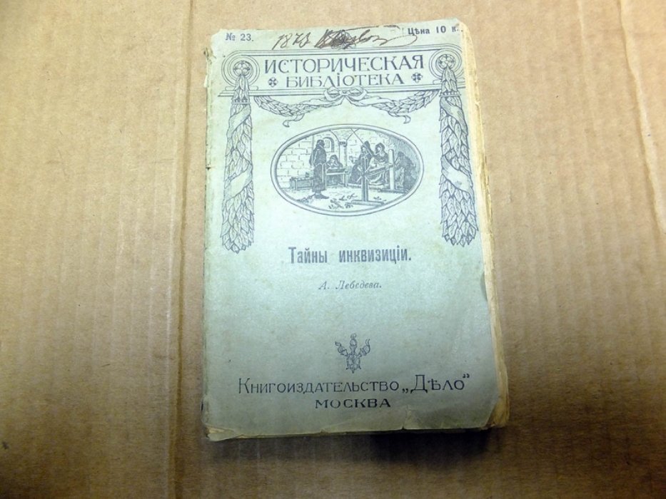 Лебедев А. Тайны инквизиции.