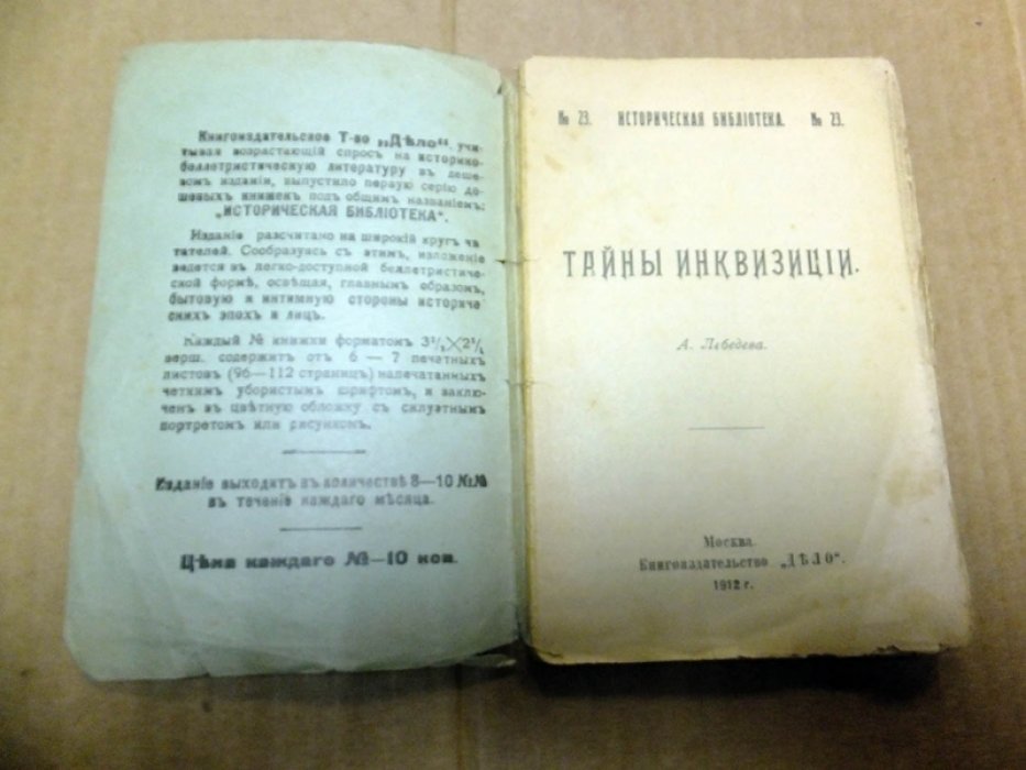 Лебедев А. Тайны инквизиции.