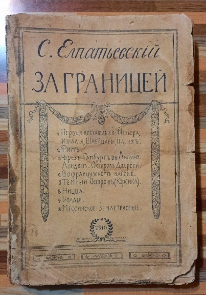 Елпатьевский С. За границей.