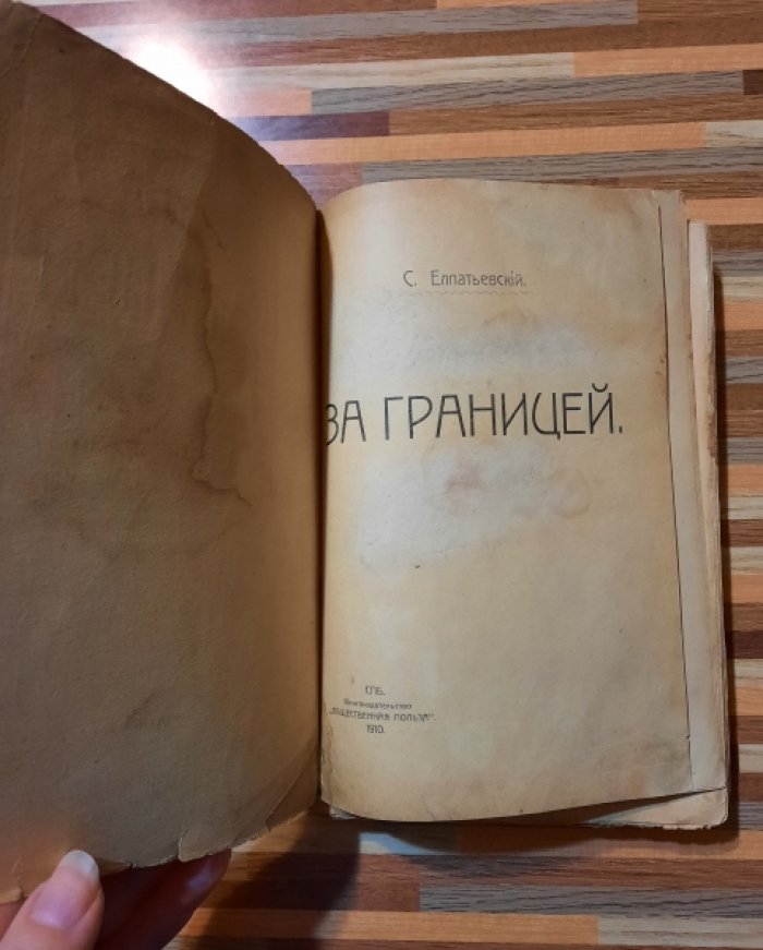 Елпатьевский С. За границей.