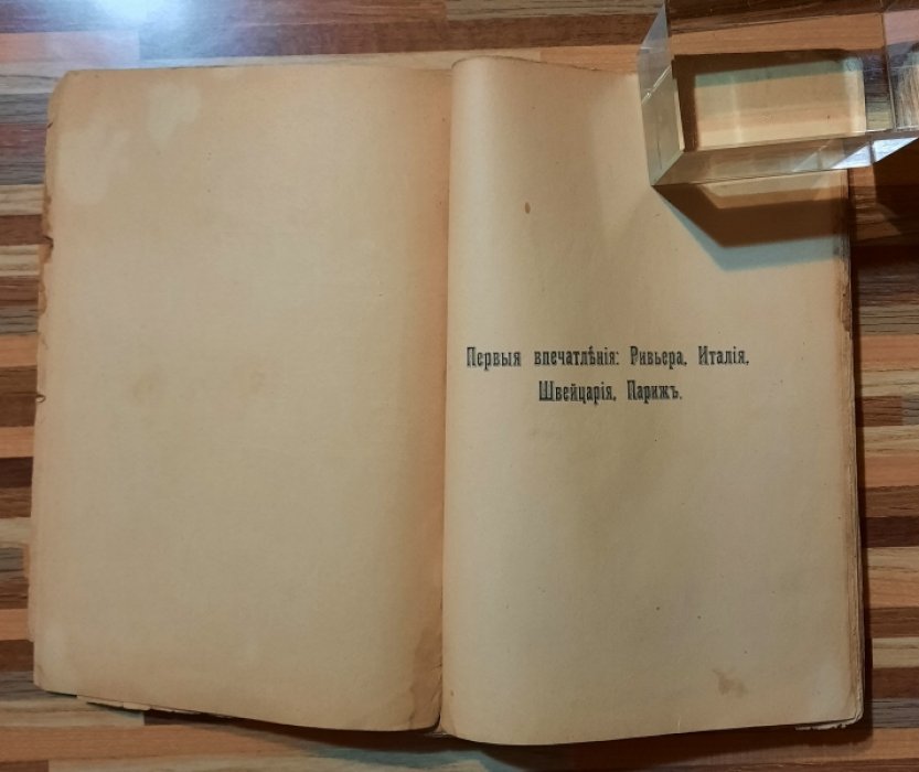Елпатьевский С. За границей.