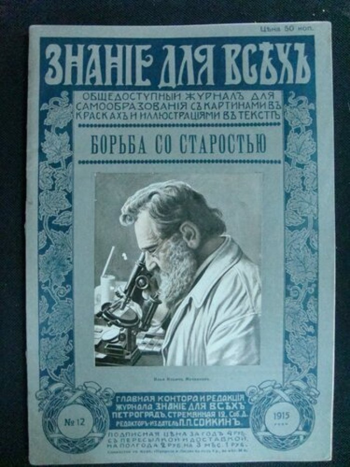 Шмидт П.Ю. Борьба со старостью.