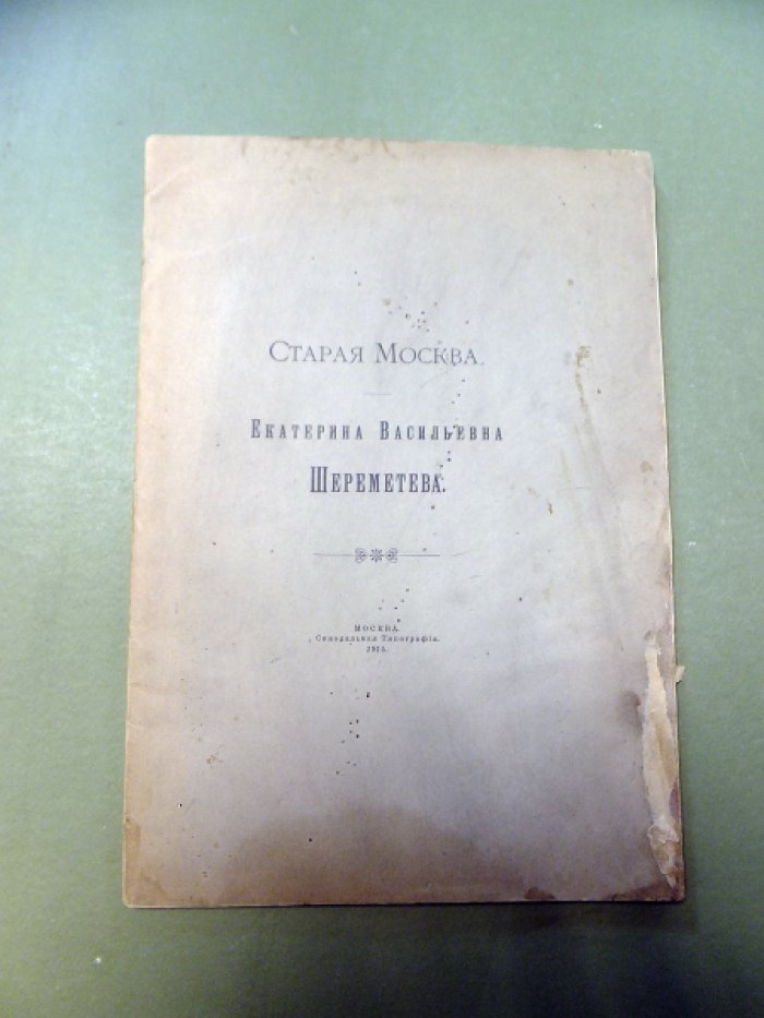 Шереметев С.Д. Старая Москва. Екатерина Васильевна Шереметева.