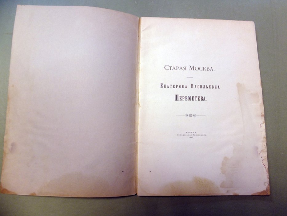 Шереметев С.Д. Старая Москва. Екатерина Васильевна Шереметева.