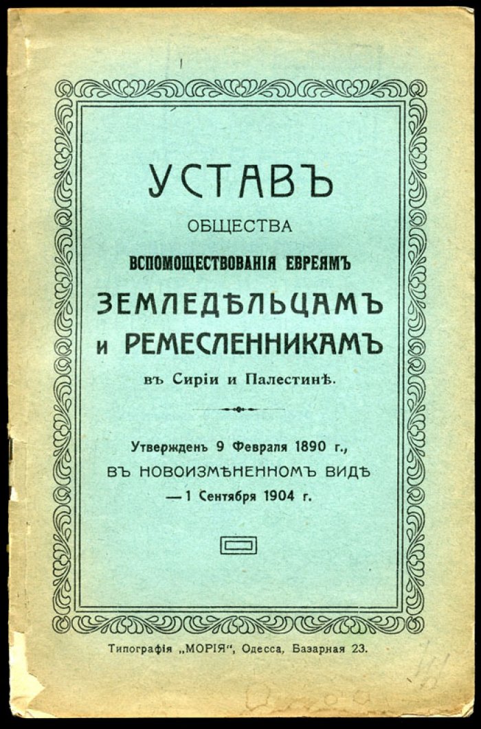 Устав Общества вспомоществования евреям земледельцам и ремесленникам в Сирии и Палестине.
