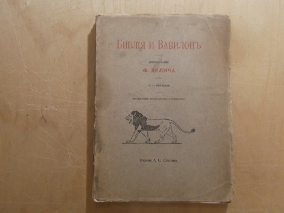 Делич Ф.  Библия и Вавилон.