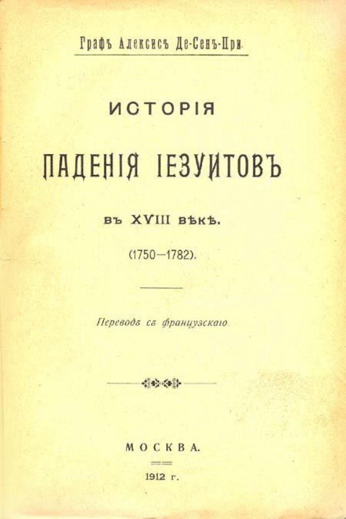 Де-Сен-При, Алексис (граф). История падения иезуитов в XVIII веке.