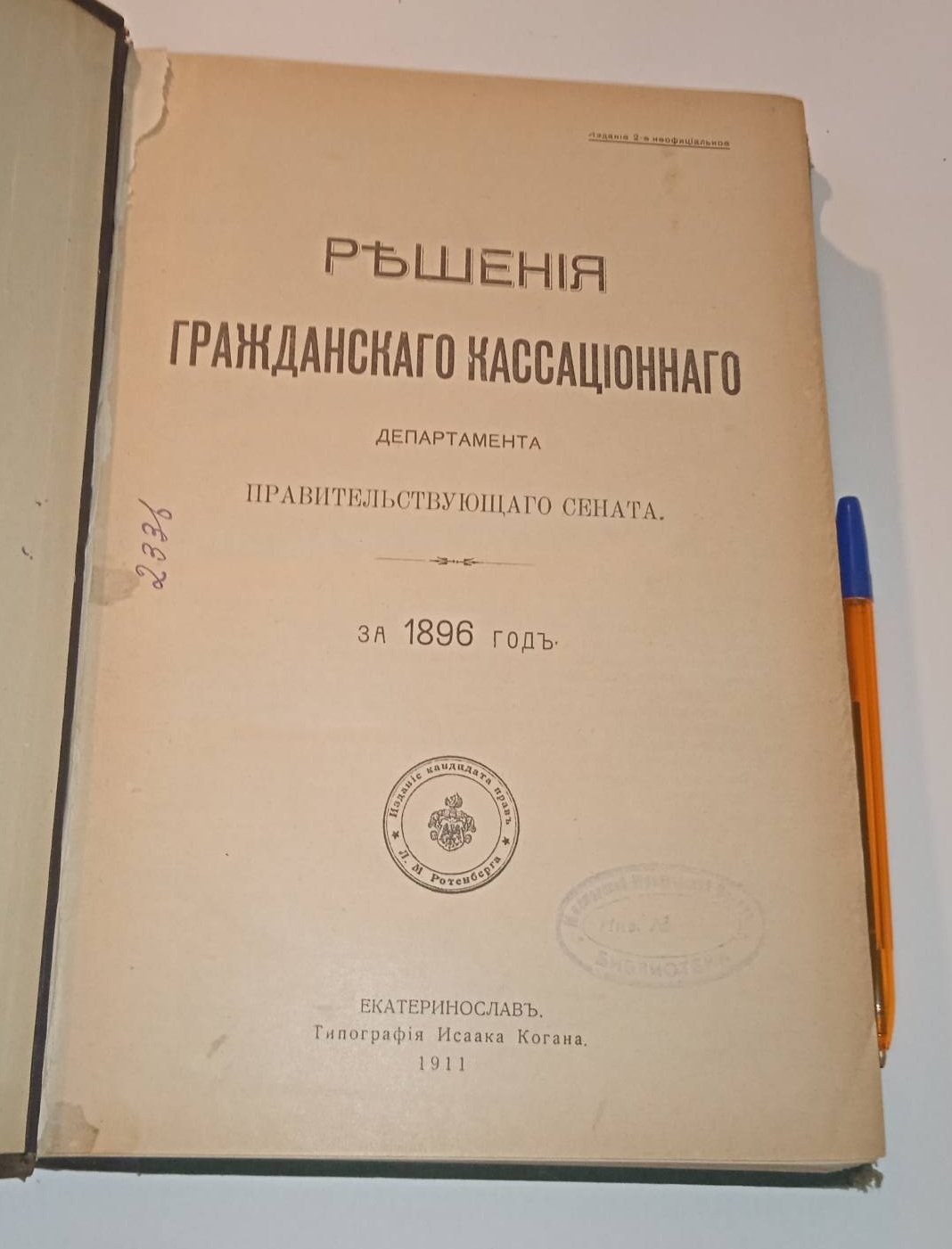Решения гражданского кассационного департамента Правительствующего Сената. За 1896-98 годы.