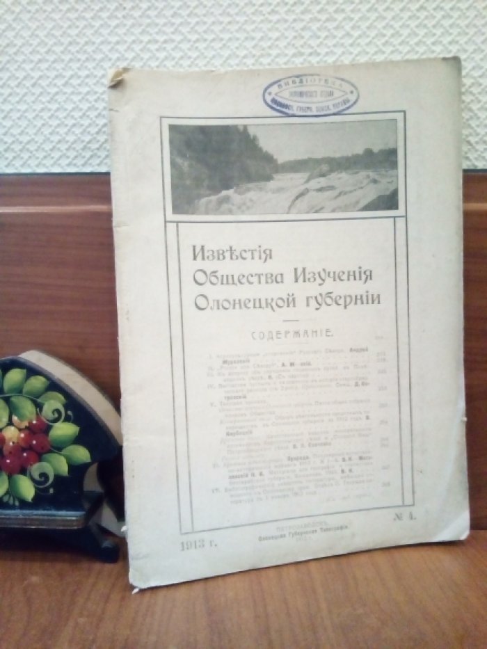 Известия общества изучения Олонецкой губернии. № 4
