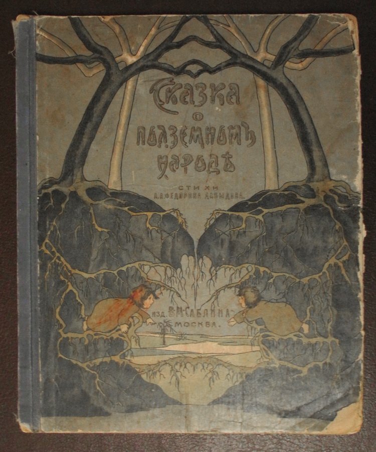 Федоров-Давыдов А. А. Сказка о подземном народе.