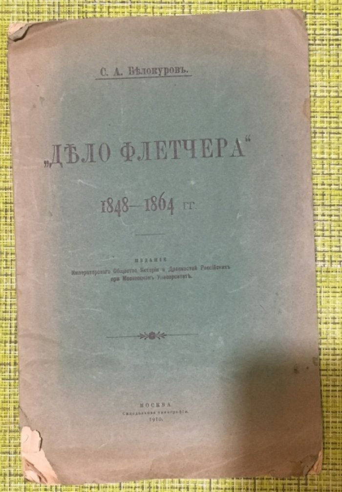 Белокуров С.А. Дело Флетчера.