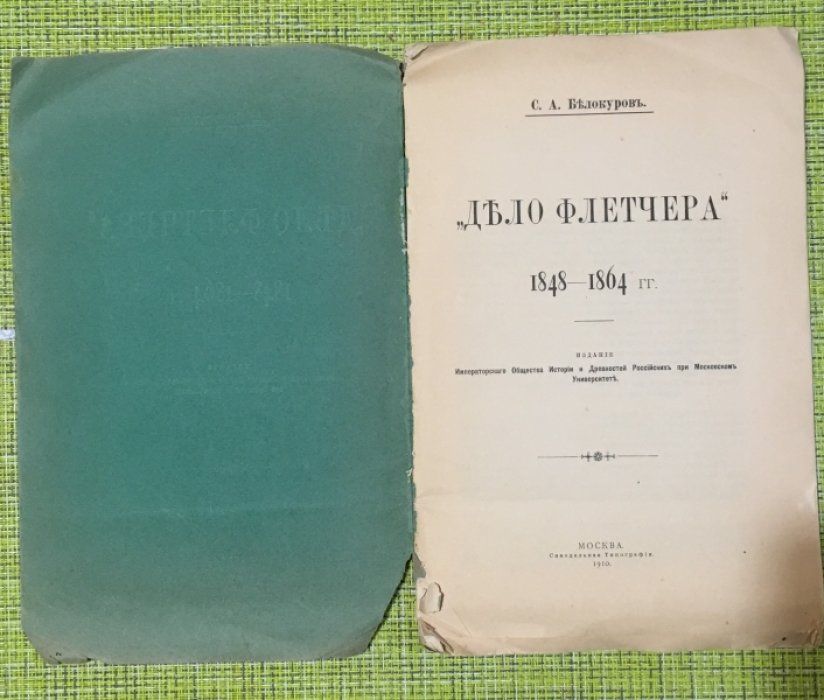 Белокуров С.А. Дело Флетчера.