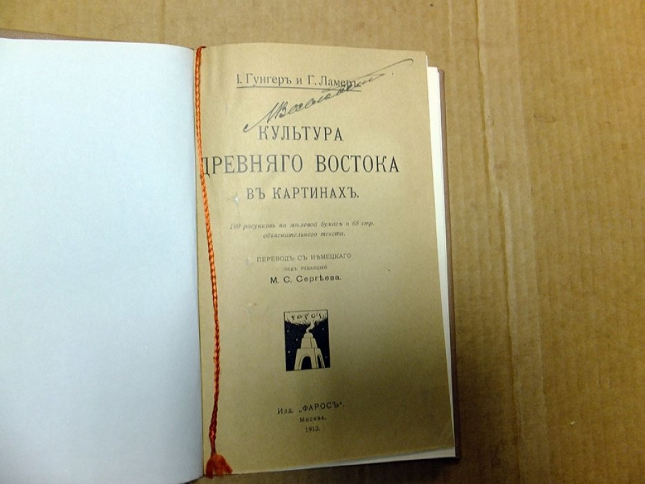 Гунгер И., Ламер Г. Культура Древнего Востока в картинах.
