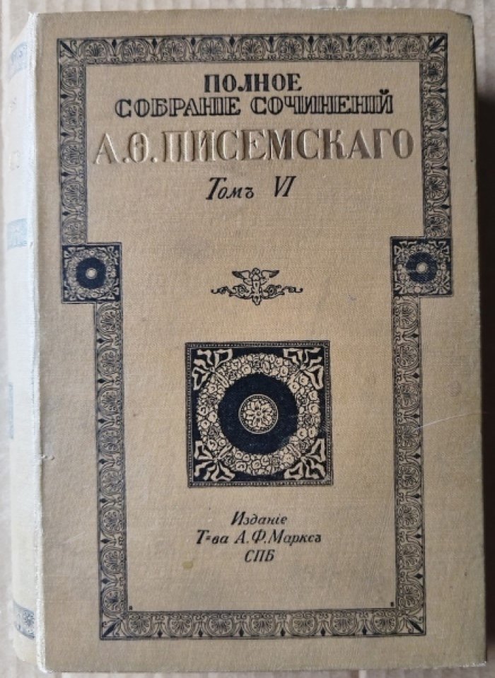 Писемский А.Ф. Полное собрание сочинений А.Ф. Писемского. В восьми томах. Том 6.