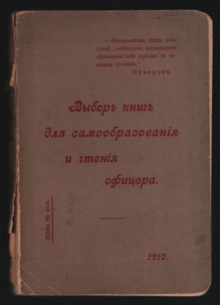 Степанов Н.А. Выбор книг для самообразования и чтения офицера.