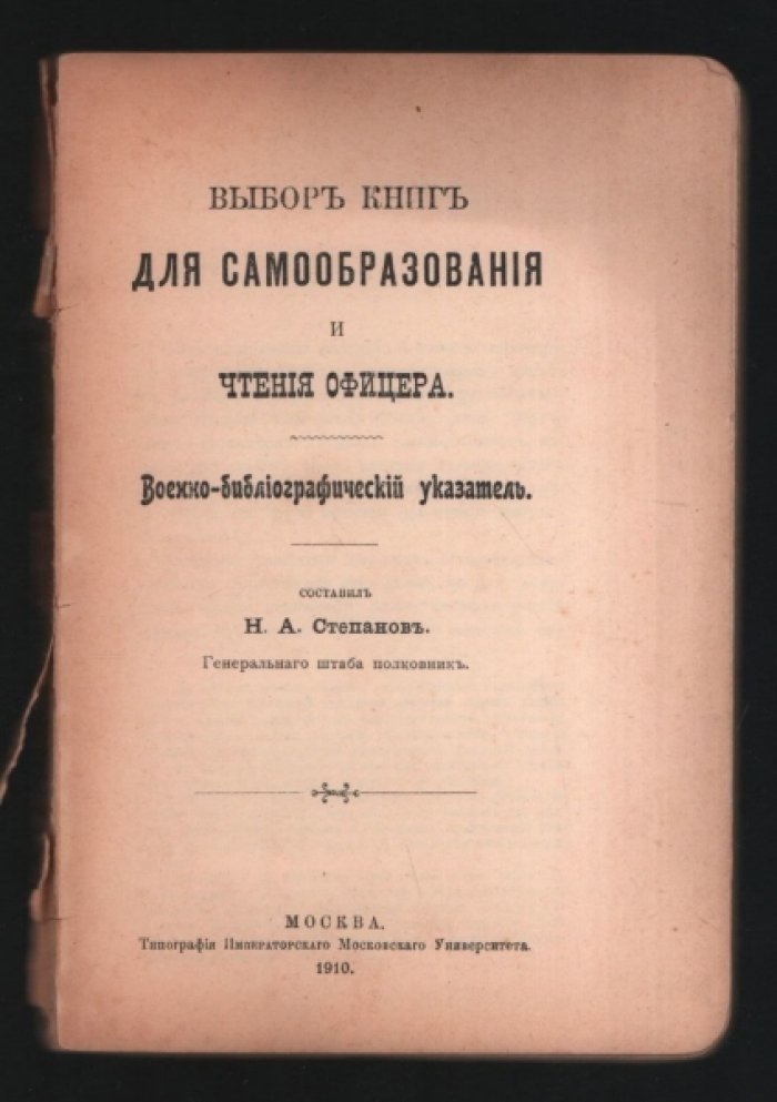 Степанов Н.А. Выбор книг для самообразования и чтения офицера.