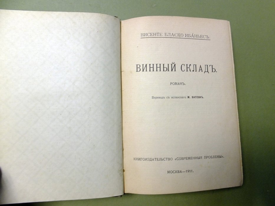 Бласко Ибаньес Висенте. Винный склад (Бодега).