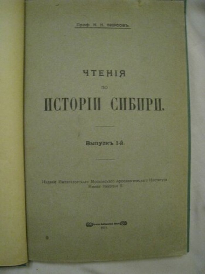 Фирсов Н.Н. Чтения по истории Сибири.