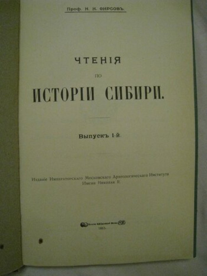 Фирсов Н.Н. Чтения по истории Сибири.