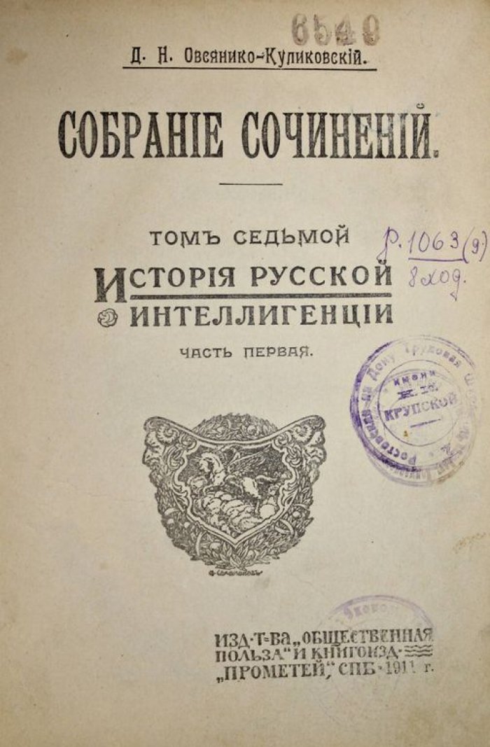 Овсянико-Куликовский Д.Н. Собрание сочинений. Том 7: История русской интеллигенции. Часть первая.