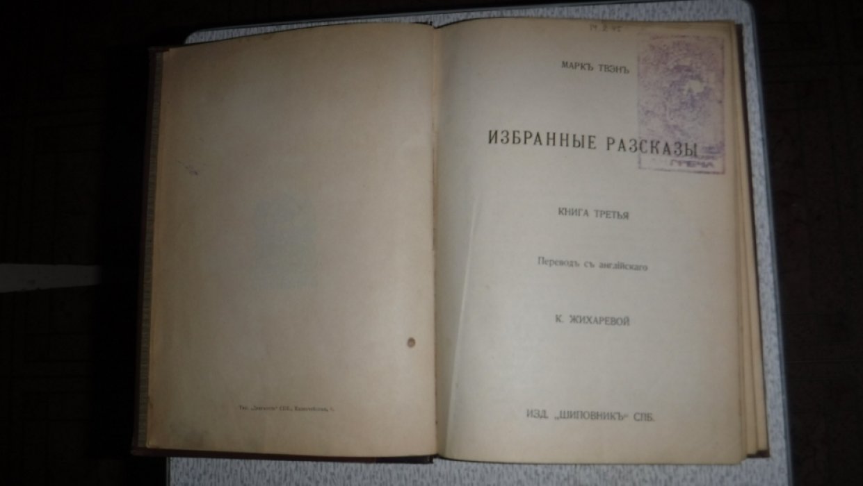 Твэн (Твен) Марк. Избранные рассказы.